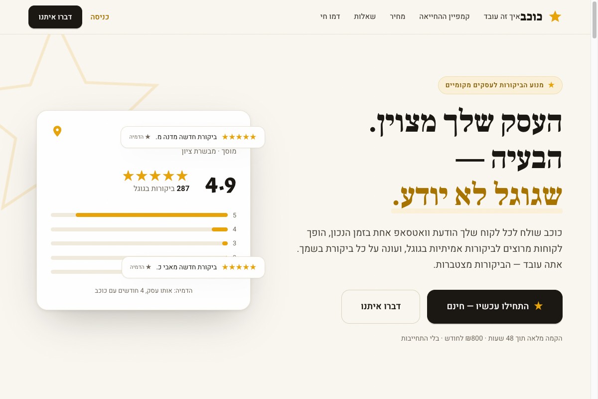צילום מסך של כוכב — מנוע הביקורות